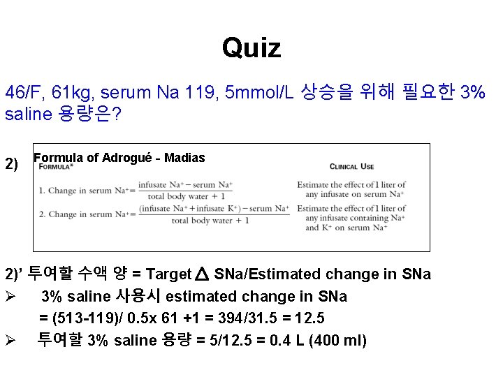 Quiz 46/F, 61 kg, serum Na 119, 5 mmol/L 상승을 위해 필요한 3% saline Quiz 46/F, 61 kg, serum Na 119, 5 mmol/L 상승을 위해 필요한 3% saline