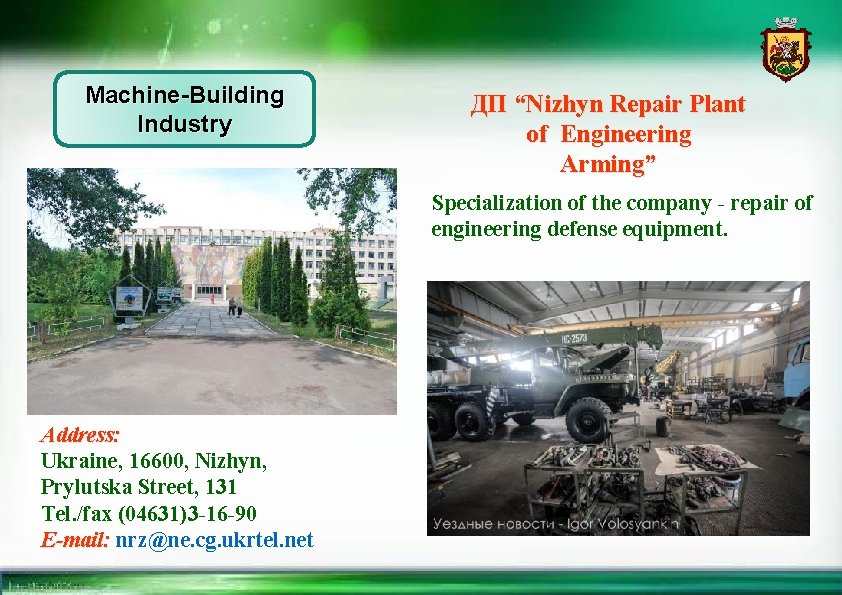 Machine-Building Industry ДП “Nizhyn Repair Plant of Engineering Arming” Specialization of the company -