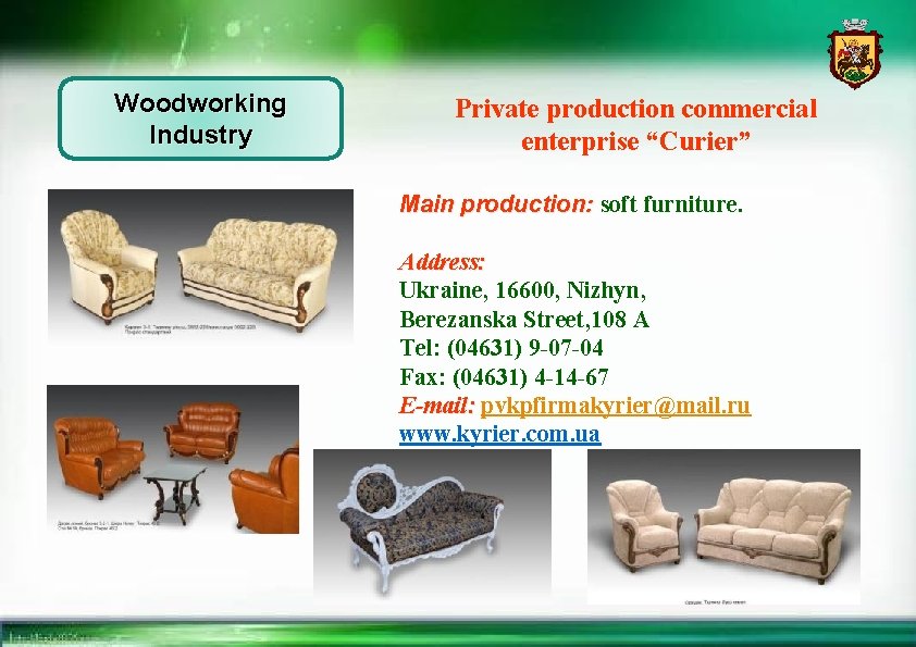 Woodworking Industry Private production commercial enterprise “Сurier” Main production: soft furniture. Address: Ukraine, 16600,