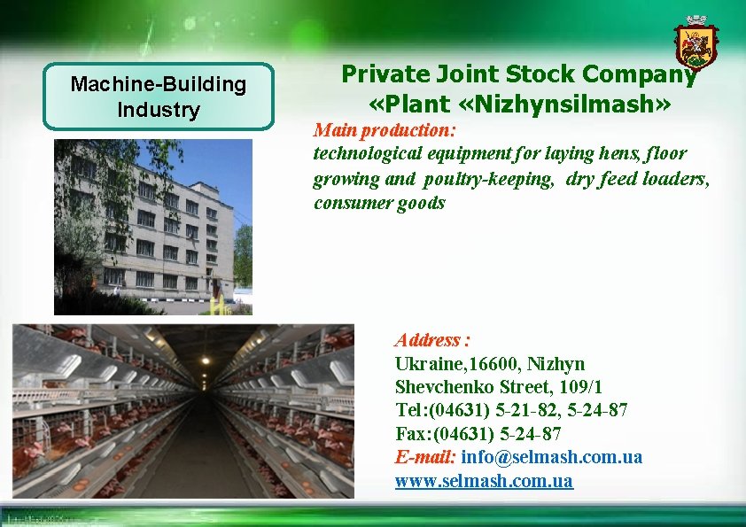 Machine-Building Industry Private Joint Stock Company «Plant «Nizhynsilmash» Main production: technological equipment for laying