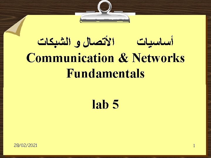  ﺍﻷﺘﺼﺎﻝ ﻭ ﺍﻟﺸﺒﻜﺎﺕ ﺃﺴﺎﺳﻴﺎﺕ Communication & Networks Fundamentals lab 5 28/02/2021 1 