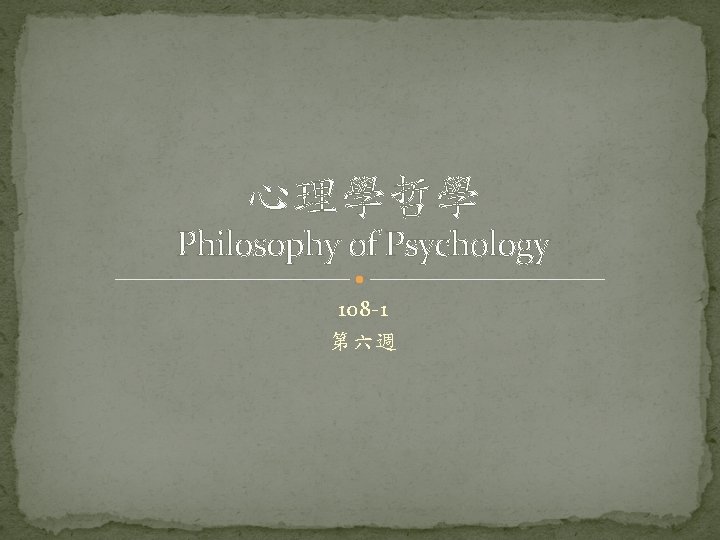心理學哲學 Philosophy of Psychology 108 -1 第六週 