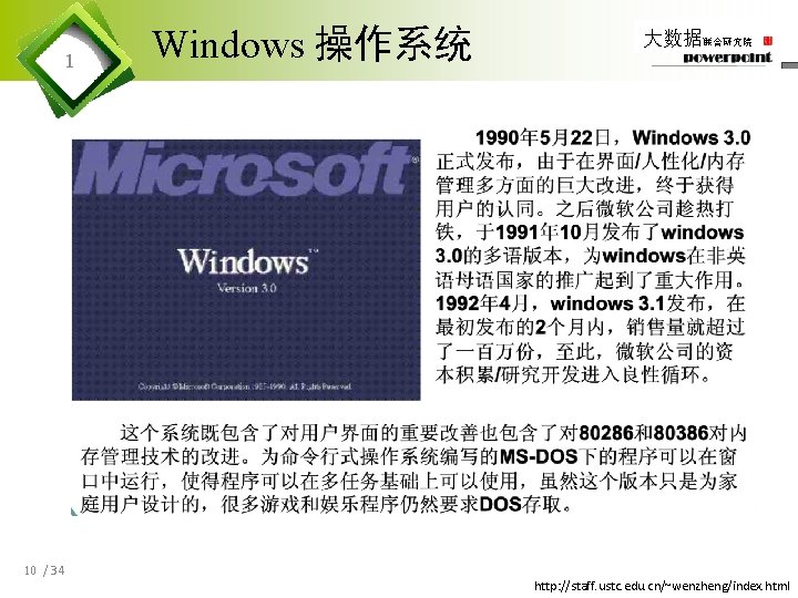 1 10 / 34 Windows 操作系统 大数据联合研究院 http: //staff. ustc. edu. cn/~wenzheng/index. html 