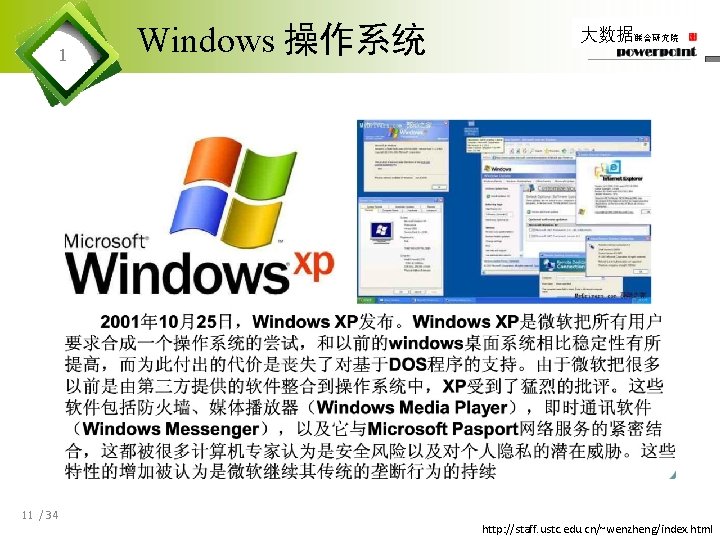 1 11 / 34 Windows 操作系统 大数据联合研究院 http: //staff. ustc. edu. cn/~wenzheng/index. html 