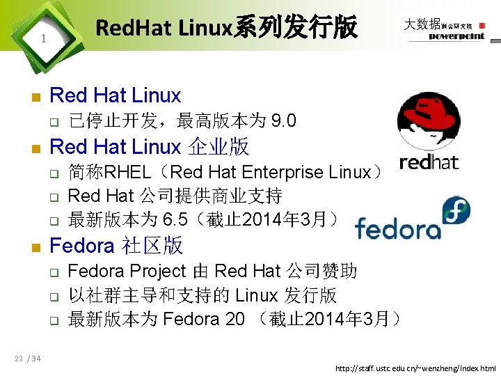 Red. Hat Linux系列发行版 1 n Red Hat Linux q n q q 简称RHEL（Red Hat