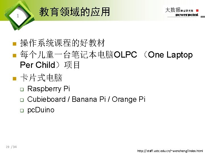教育领域的应用 1 n n n 操作系统课程的好教材 每个儿童一台笔记本电脑OLPC （One Laptop Per Child）项目 卡片式电脑 q q