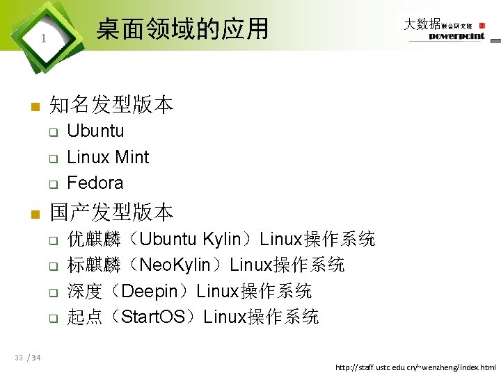 桌面领域的应用 1 n 知名发型版本 q q q n Ubuntu Linux Mint Fedora 国产发型版本 q