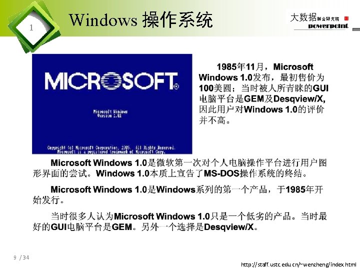 1 9 / 34 Windows 操作系统 大数据联合研究院 http: //staff. ustc. edu. cn/~wenzheng/index. html 