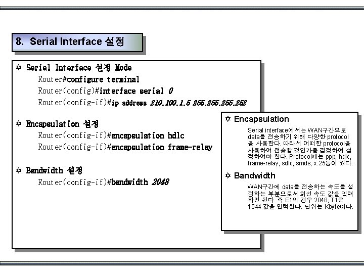 8. Serial Interface 설정 Y Serial Interface 설정 Mode Router#configure terminal Router(config)#interface serial 0