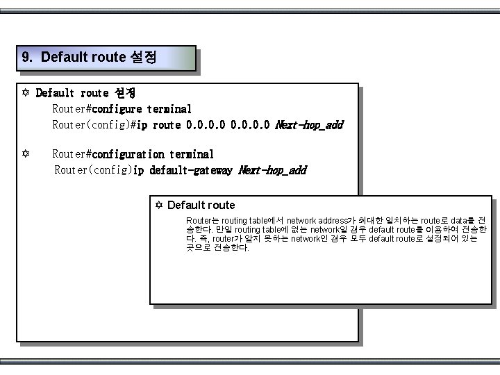 9. Default route 설정 Y Default route 설정 Router#configure terminal Router(config)#ip route 0. 0