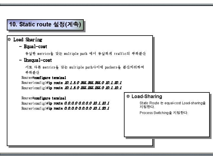 10. Static route 설정(계속) Y Load Sharing - Equal-cost 동일한 metrics을 갖는 multiple path