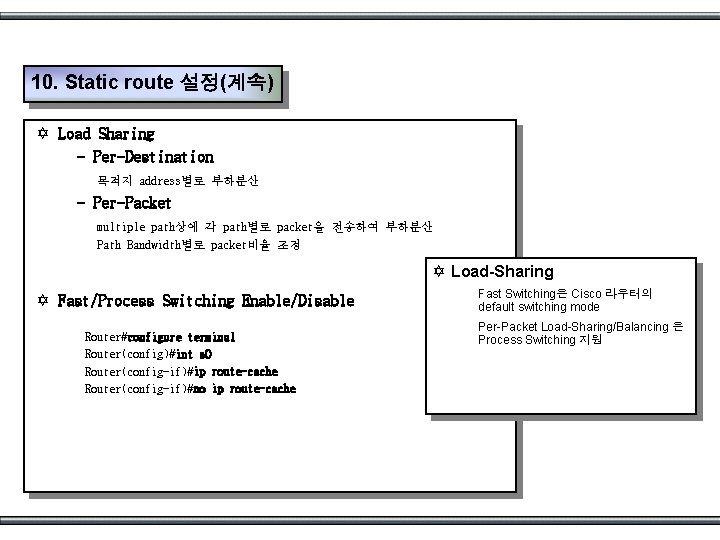 10. Static route 설정(계속) Y Load Sharing - Per-Destination 목적지 address별로 부하분산 - Per-Packet