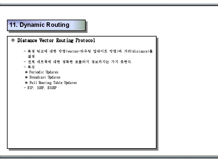 11. Dynamic Routing Y Distance Vector Routing Protocol - 특정 링크에 대한 방향(vector-라우팅 업데이트