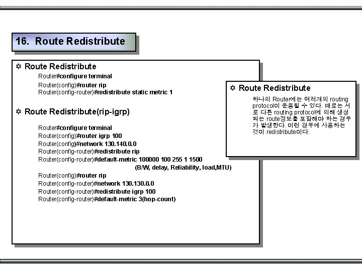 16. Route Redistribute Y Route Redistribute Router#configure terminal Router(config)#router rip Router(config-router)#redistribute static metric 1