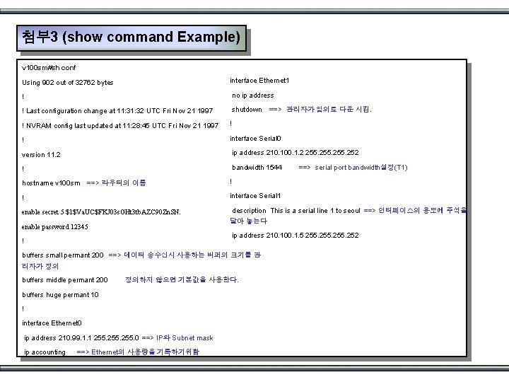 첨부3 (show command Example) v 100 sm#sh conf Using 902 out of 32762 bytes