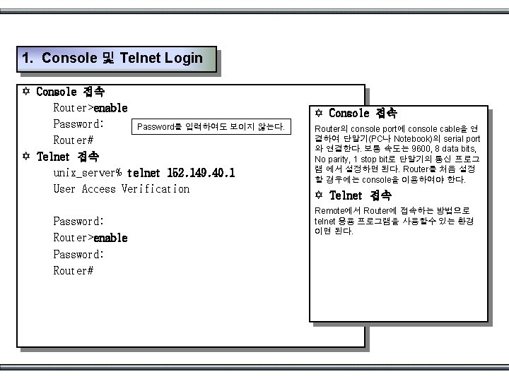 1. Console 및 Telnet Login Y Console 접속 Router>enable Password: Password를 입력하여도 보이지 않는다.