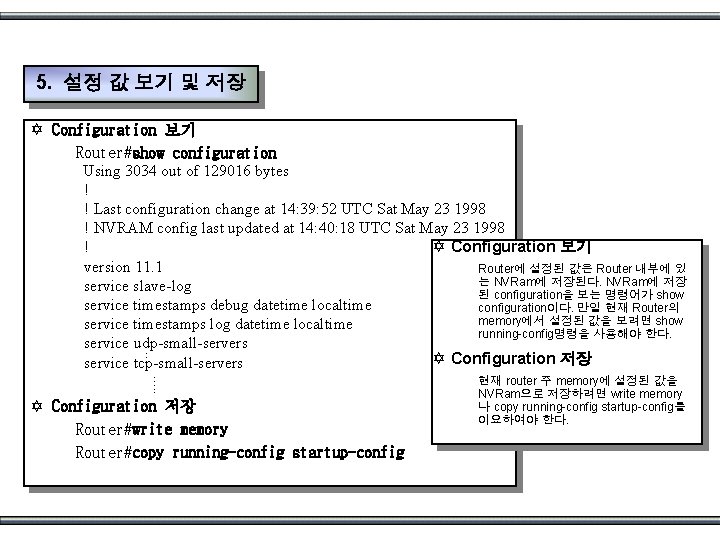 5. 설정 값 보기 및 저장 …. . Y Configuration 보기 Router#show configuration Using