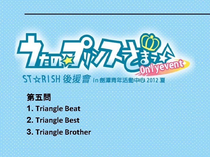 第五問 1. Triangle Beat 2. Triangle Best 3. Triangle Brother 