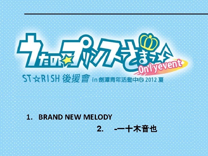 1. BRAND NEW MELODY 2. 　-一十木音也 