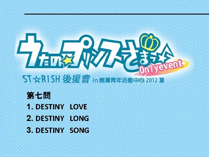 第七問 1. DESTINY　LOVE 2. DESTINY　LONG 3. DESTINY　SONG 