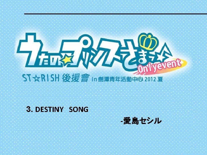 3. DESTINY　SONG -愛島セシル 