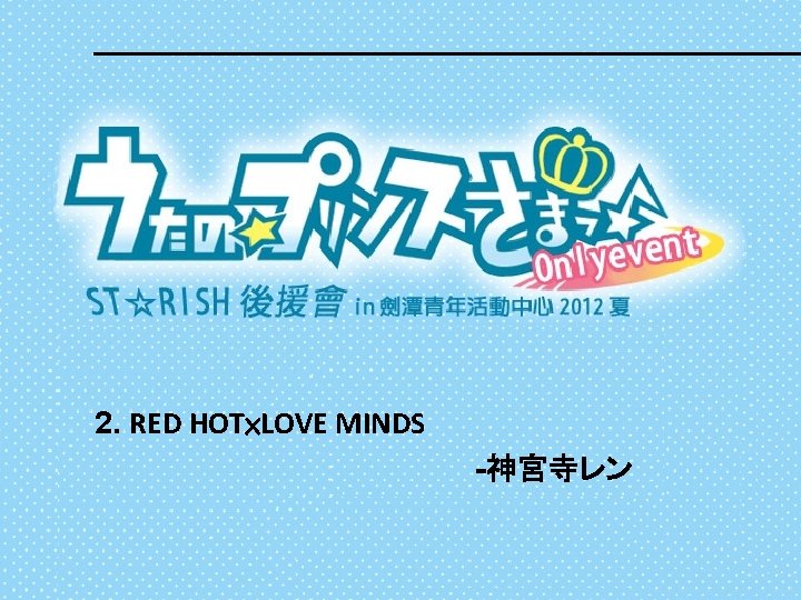 2. RED HOT×LOVE MINDS -神宮寺レン 