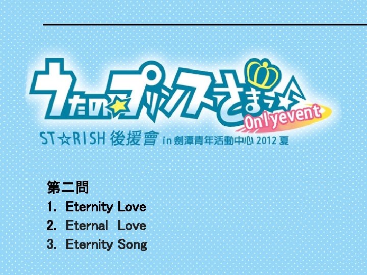 第二問 1. 　Eternity Love 2. 　Eternal　Love 3. 　Eternity Song 