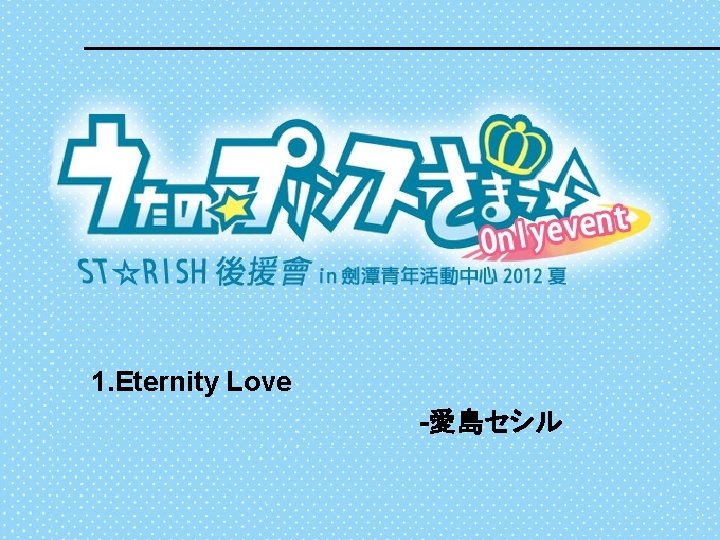 1. Eternity Love -愛島セシル 