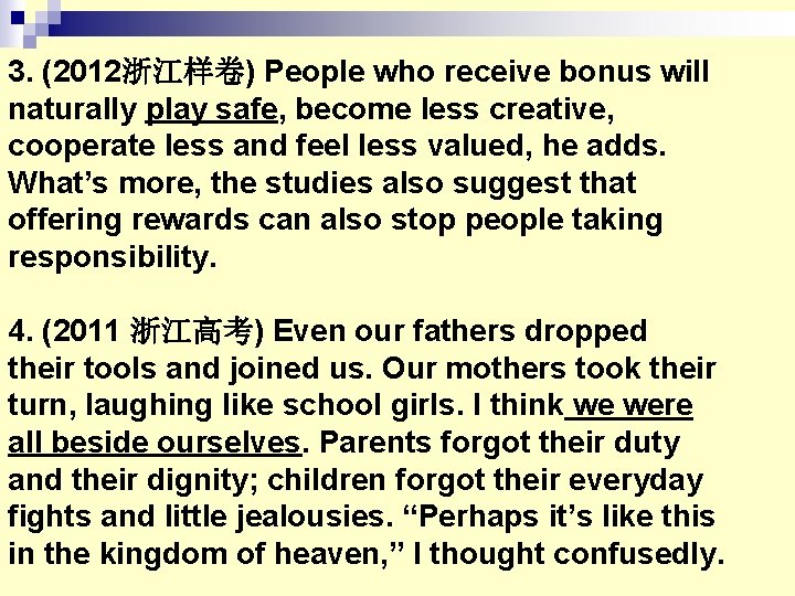 3. (2012浙江样卷) People who receive bonus will naturally play safe, become less creative, cooperate 3. (2012浙江样卷) People who receive bonus will naturally play safe, become less creative, cooperate
