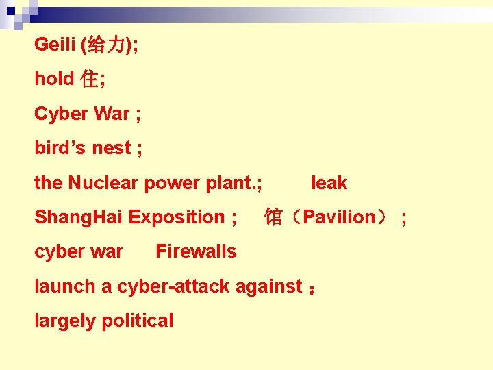 Geili (给力); hold 住; Cyber War ; bird’s nest ; the Nuclear power plant. Geili (给力); hold 住; Cyber War ; bird’s nest ; the Nuclear power plant.