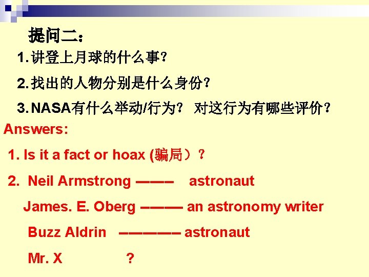 提问二: 1. 讲登上月球的什么事? 2. 找出的人物分别是什么身份? 3. NASA有什么举动/行为? 对这行为有哪些评价? Answers: 1. Is it a fact 提问二: 1. 讲登上月球的什么事? 2. 找出的人物分别是什么身份? 3. NASA有什么举动/行为? 对这行为有哪些评价? Answers: 1. Is it a fact