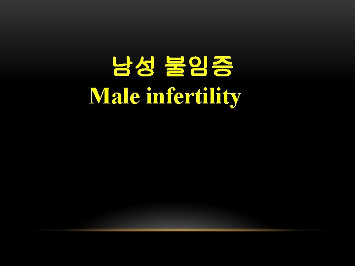 남성 불임증 Male infertility 