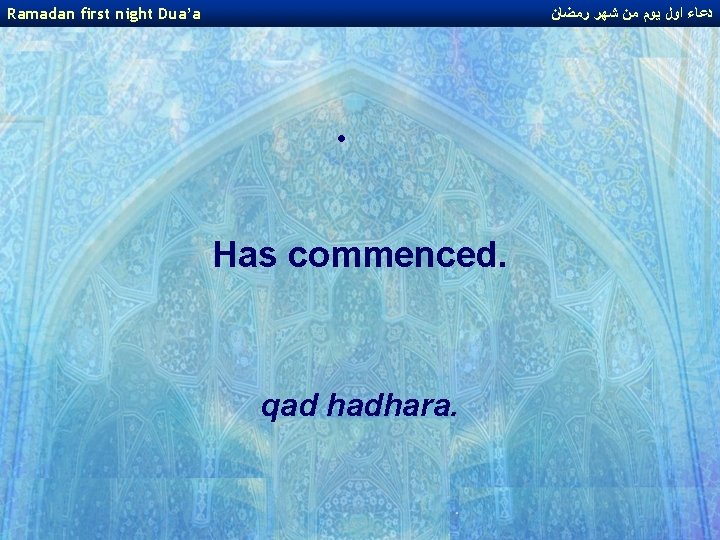 Ramadan first night Dua’a ﺩﻋﺎﺀ ﺍﻭﻝ ﻳﻮﻡ ﻣﻦ ﺷﻬﺮ ﺭﻣﻀﺎﻥ . Has commenced. qad