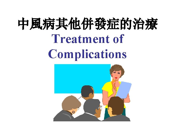 中風病其他併發症的治療 Treatment of Complications 