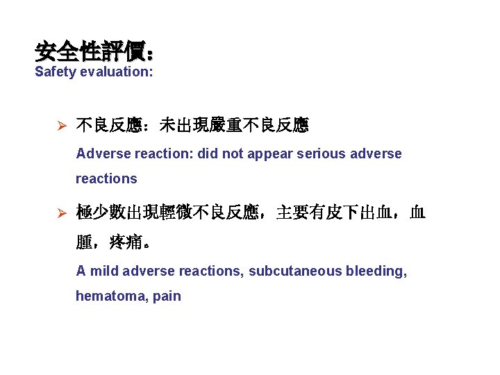 安全性評價： Safety evaluation: Ø 不良反應：未出現嚴重不良反應 Adverse reaction: did not appear serious adverse reactions Ø