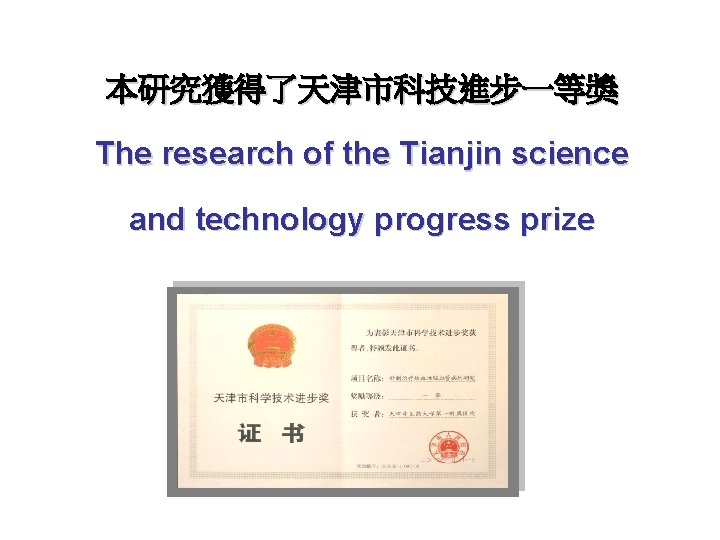 本研究獲得了天津市科技進步一等獎 The research of the Tianjin science and technology progress prize 