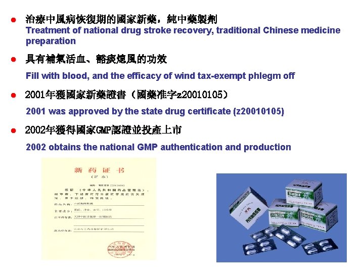 l 治療中風病恢復期的國家新藥，純中藥製劑 Treatment of national drug stroke recovery, traditional Chinese medicine preparation l 具有補氣活血、豁痰熄風的功效