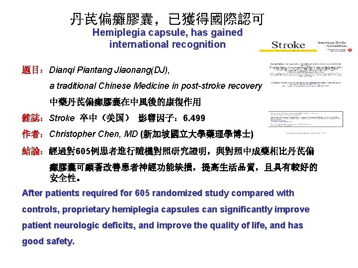 丹芪偏癱膠囊，已獲得國際認可 Hemiplegia capsule, has gained international recognition 题目：Dianqi Piantang Jiaonang(DJ), a traditional Chinese Medicine