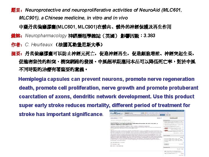 题目：Neuroprotective and neuroproliferative activities of Neuro. Aid (MLC 601, MLC 901), a Chinese medicine,