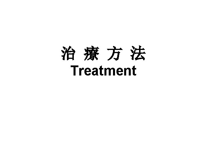 治 療 方 法 Treatment 