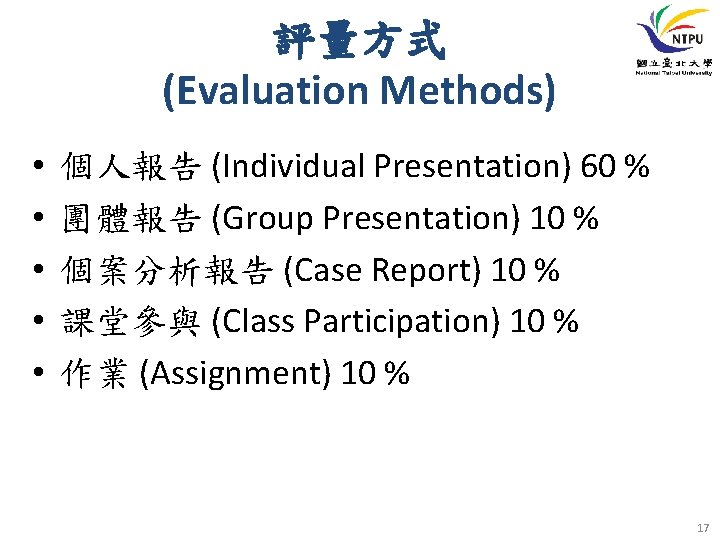 評量方式 (Evaluation Methods) • • • 個人報告 (Individual Presentation) 60 % 團體報告 (Group Presentation)