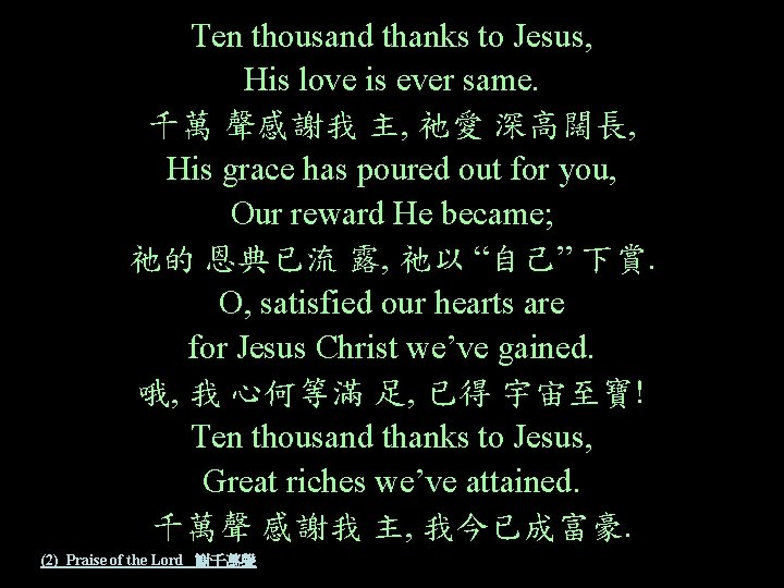 Ten thousand thanks to Jesus, His love is ever same. 千萬 聲感謝我 主, 祂愛