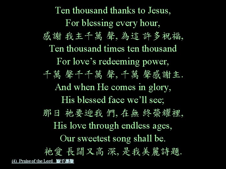 Ten thousand thanks to Jesus, For blessing every hour, 感謝 我主千萬 聲, 為這 許多祝福,