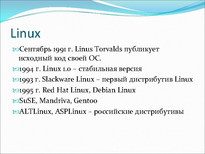 Linux Сентябрь 1991 г. Linus Torvalds публикует исходный код своей ОС. 1994 г. Linux