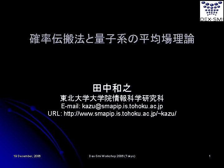 確率伝搬法と量子系の平均場理論 田中和之 東北大学大学院情報科学研究科 E-mail: kazu@smapip. is. tohoku. ac. jp URL: http: //www. smapip. is.