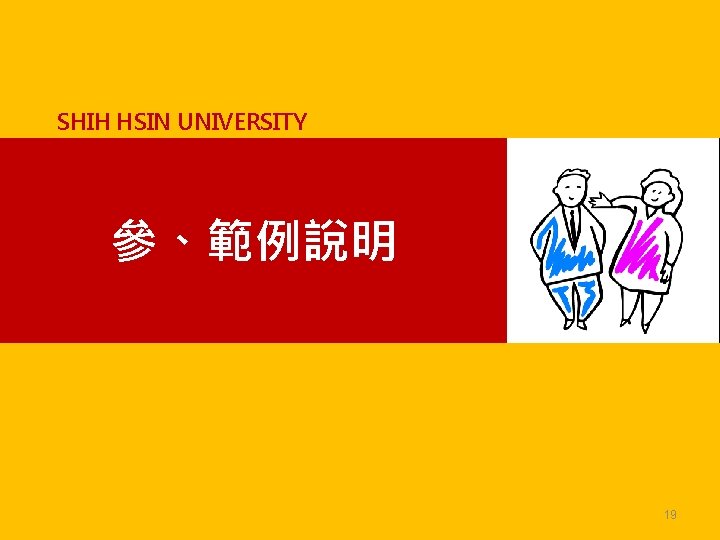 SHIH HSIN UNIVERSITY 參、範例說明 19 