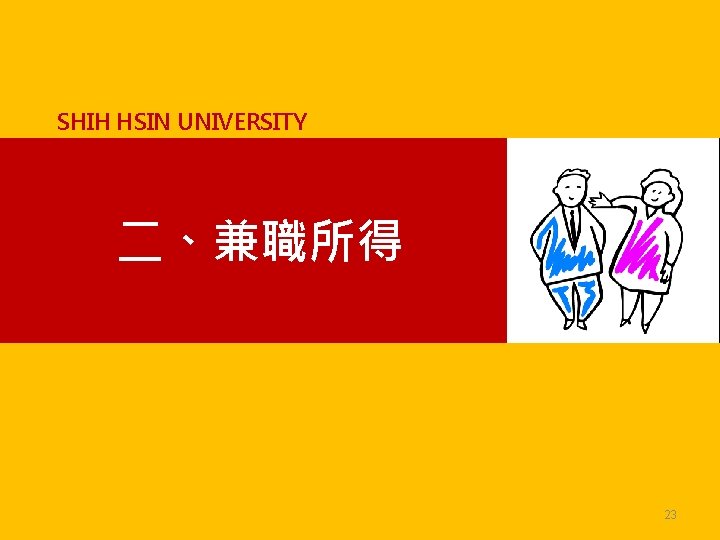 SHIH HSIN UNIVERSITY 二、兼職所得 23 