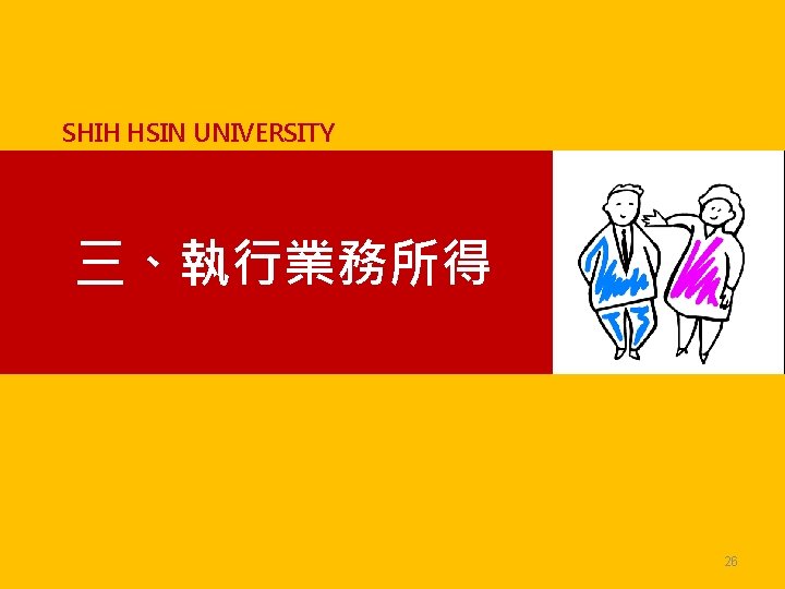 SHIH HSIN UNIVERSITY 三、執行業務所得 26 