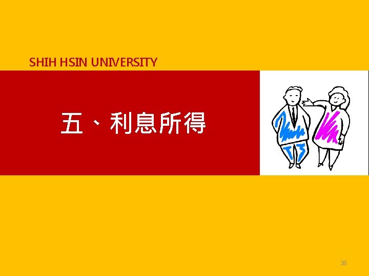 SHIH HSIN UNIVERSITY 五、利息所得 30 