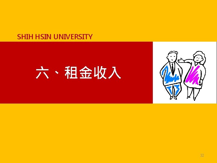 SHIH HSIN UNIVERSITY 六、租金收入 32 